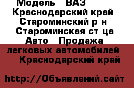  › Модель ­ ВАЗ  2109 - Краснодарский край, Староминский р-н, Староминская ст-ца Авто » Продажа легковых автомобилей   . Краснодарский край